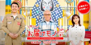 4月2日テレビ放映のご案内