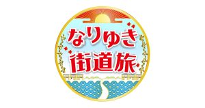 5月1日放映の『なりゆき街道旅』でご紹介した本のご案内