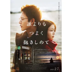 映画『誰よりもつよく抱きしめて』公開