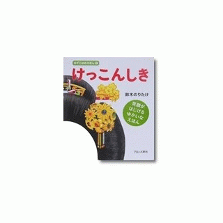 おでこはめえほん１　けっこんしき
