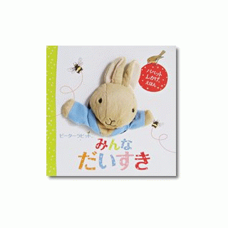 ピーターラビット　みんなだいすき