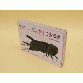 ボードブック　だんまりこおろぎ