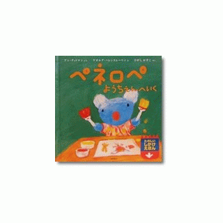 ペネロペ　ようちえんへいく