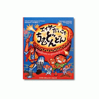 エイサーだいこでちむどんどん