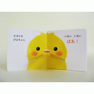 NEWぴよちゃんとあそぼ！とびだすいないいないばあ！