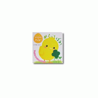 NEWぴよちゃんとあそぼ！めくってばあ！