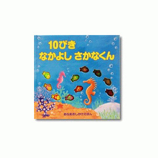 １０ぴきなかよし　さかなくん