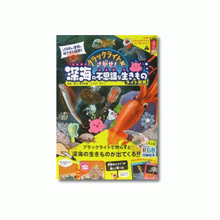 ブラックライトでさがせ！深海の不思議な生き物【ブラックライト別売】