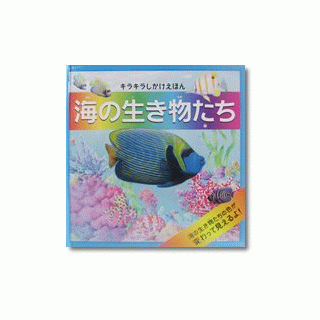 キラキラしかけえほん　海の生き物たち