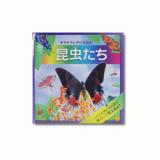 キラキラしかけえほん　昆虫たち
