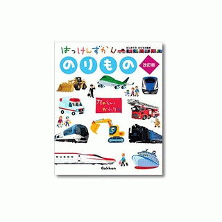 はっけんずかん　のりもの　改訂版