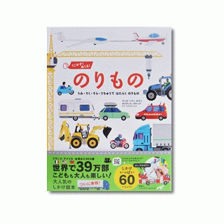 うごかす！めくる！のりもの