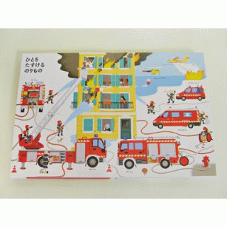 うごかす！めくる！のりもの