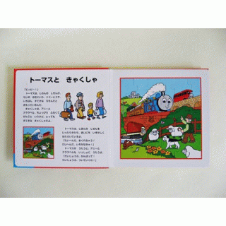 きかんしゃトーマス　おはなしパズルえほん