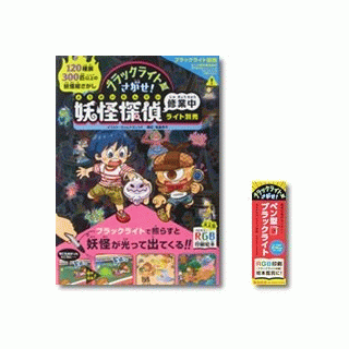 ブラックライトでさがせ！妖怪探偵修行中【ブラックライトセット】
