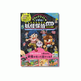 ブラックライトでさがせ！妖怪探偵修行中【ブラックライト別売】