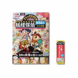 ブラックライトでさがせ！妖怪探偵世界旅行【ブラックライトセット】
