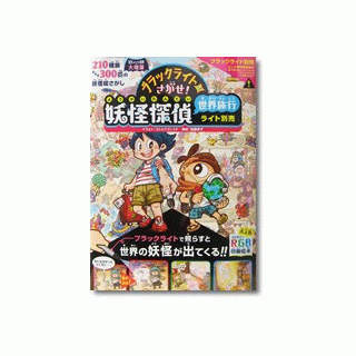 ブラックライトでさがせ！妖怪探偵世界旅行【ブラックライト別売】