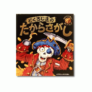 どくろじまのたからさがし