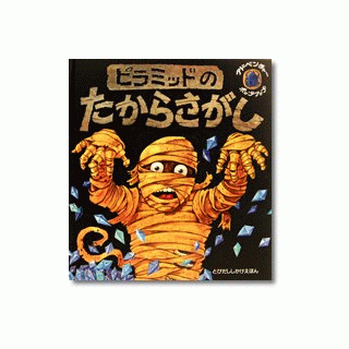 ピラミッドのたからさがし