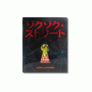 ゾクゾク・ストリート