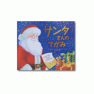 サンタさんのてがみ