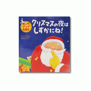 ポップアップえほん　クリスマスの夜はしずかにね！