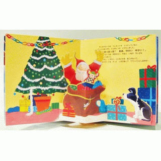 ポップアップえほん　クリスマスの夜はしずかにね！