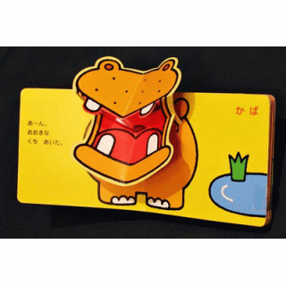とびだす！うごく！どうぶつ