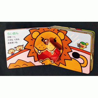 とびだす！うごく！どうぶつえん