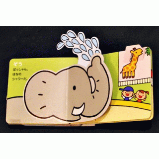とびだす！うごく！どうぶつえん