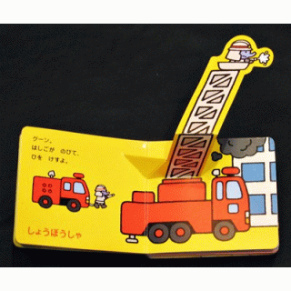 とびだす！うごく！のりもの