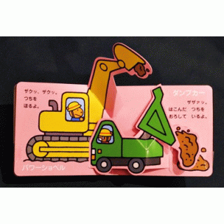 とびだす！うごく！のりもの