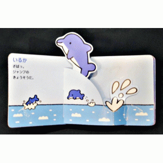 とびだす！うごく！うみのいきもの