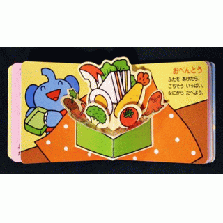 とびだす！うごく！たべもの