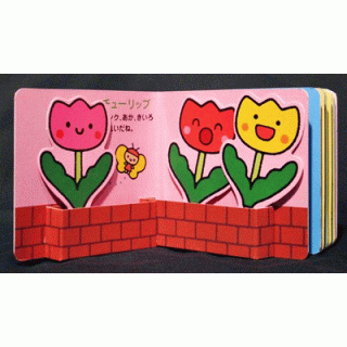 とびだす！うごく！はなとき