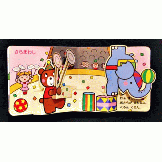 とびだす！うごく！サーカス