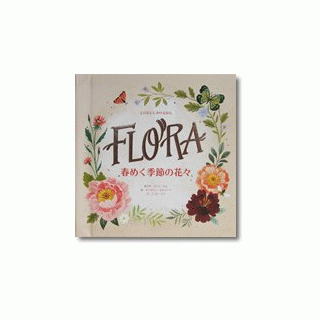 FLORA　春めく季節の花々