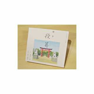 鎌倉　段葛　　のぞきからくりえほん