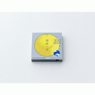 360°BOOK　地球と月　Earth and the Moon
