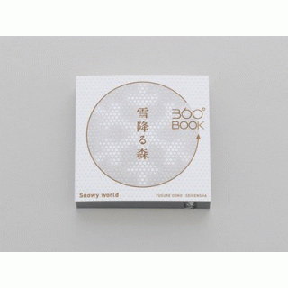 360°BOOK　雪降る森　Snowy World