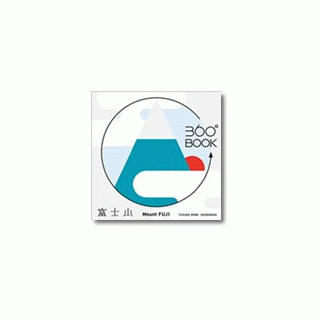 360°BOOK　富士山 / Mount FUJI