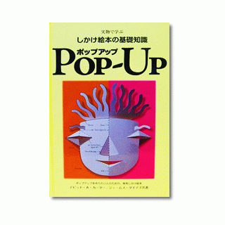 しかけ絵本の基礎知識　Ｐｏｐ－Ｕｐ