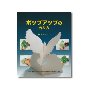 ポップアップの作り方 - メッゲンドルファー：鎌倉のしかけ絵本