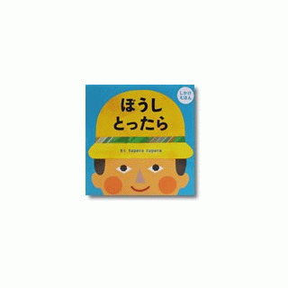 ぼうしとったら