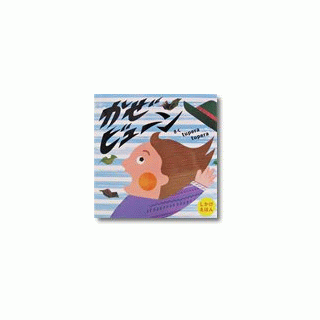 かぜビューン
