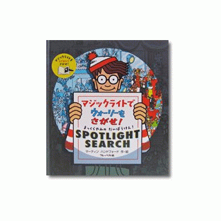 マジックライトで ウォーリーをさがせ メッゲンドルファー 鎌倉のしかけ絵本専門店 マジックライトで ウォーリーをさがせ メッゲンドルファー 鎌倉のしかけ絵本専門店