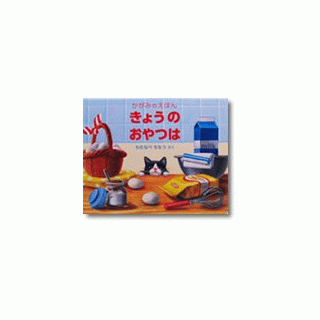 きょうのおやつは　-かがみのえほん-