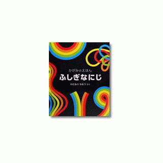 ふしぎなにじ　-かがみのえほん-
