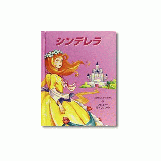 シンデレラ